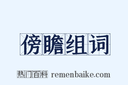 傍瞻组词是什么意思的图片